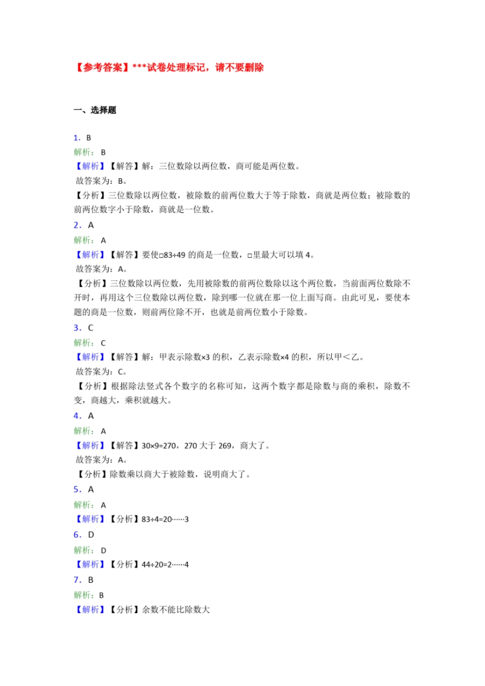 小学数学最新人教版四年级上册第六单元除数是两位数的除法单元测试(答案解析)_第3页