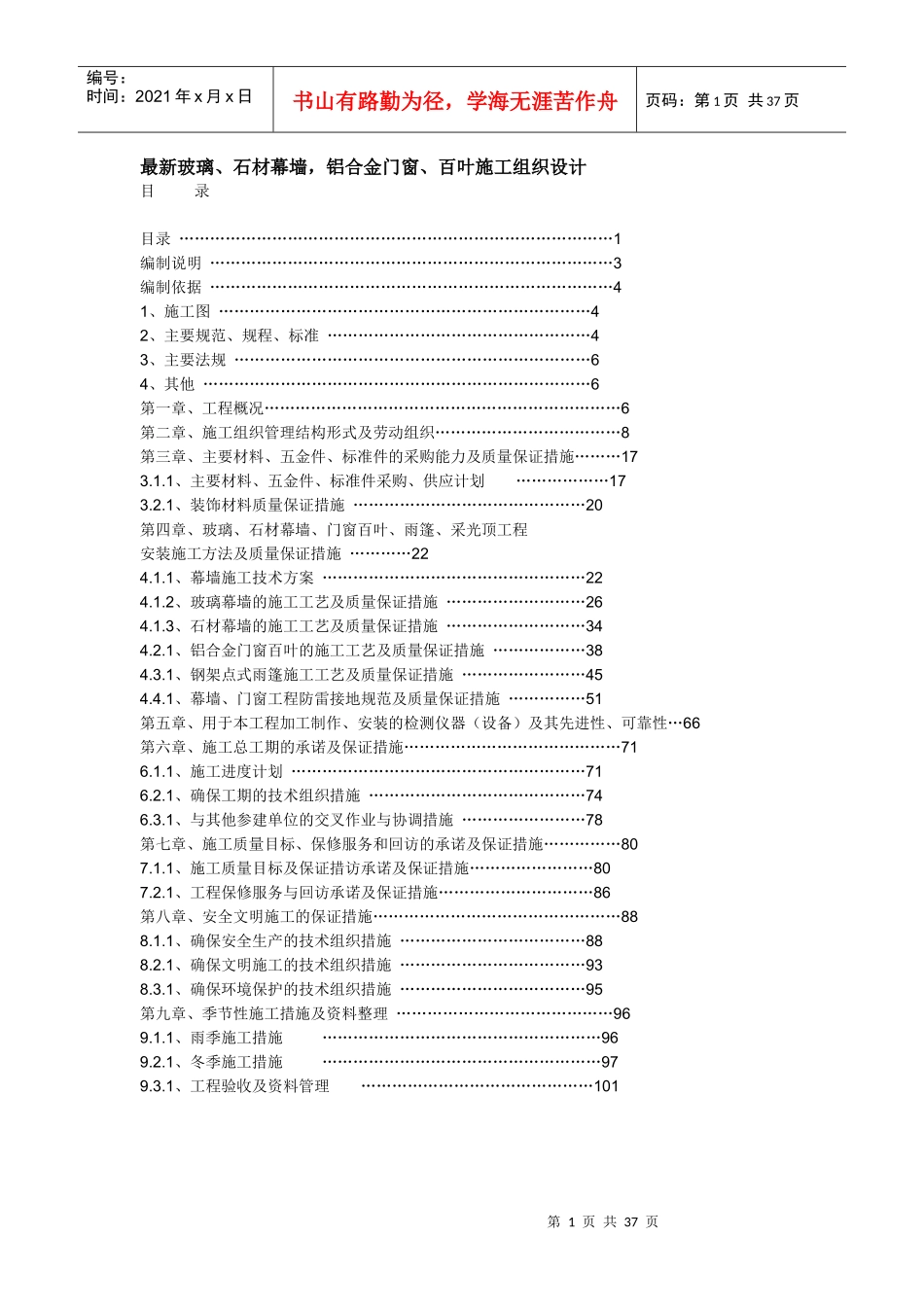 最新玻璃、石材幕墙_铝合金门窗、百叶施工组织设计_第1页