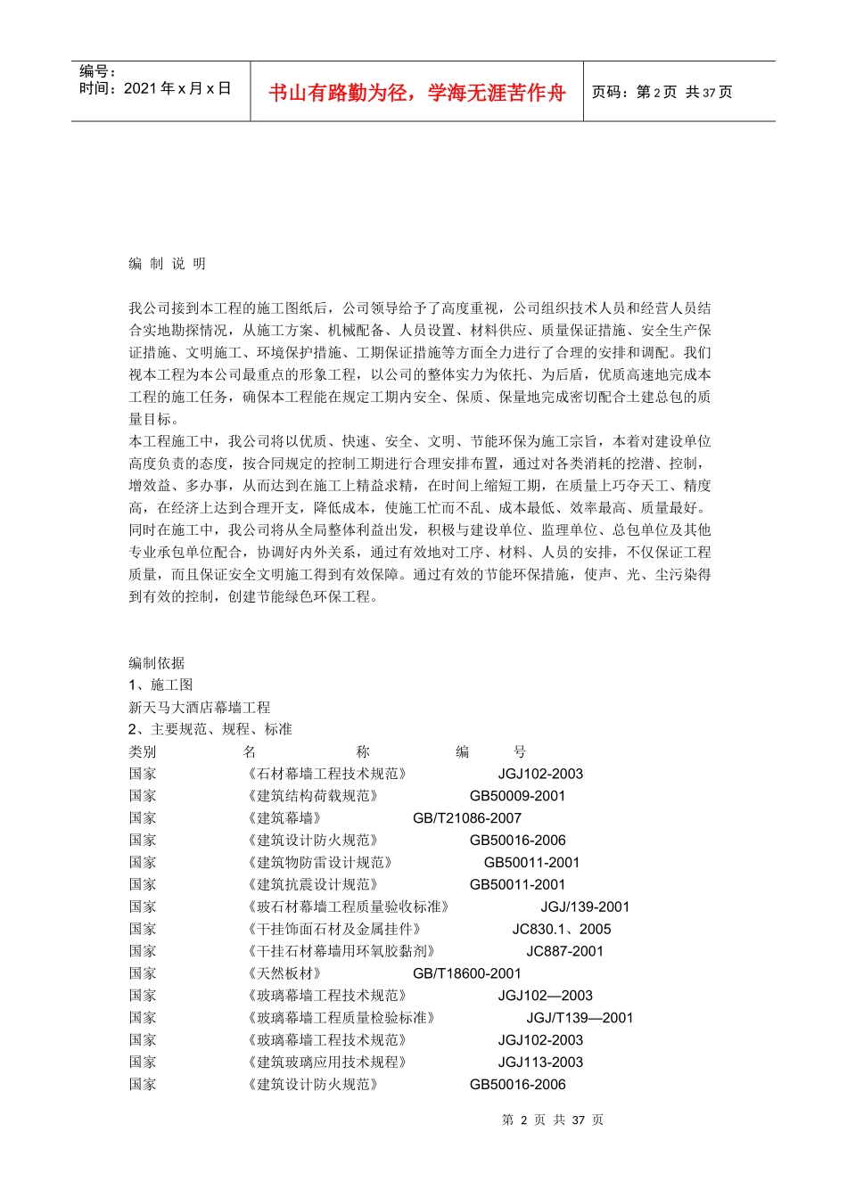 最新玻璃、石材幕墙_铝合金门窗、百叶施工组织设计_第2页