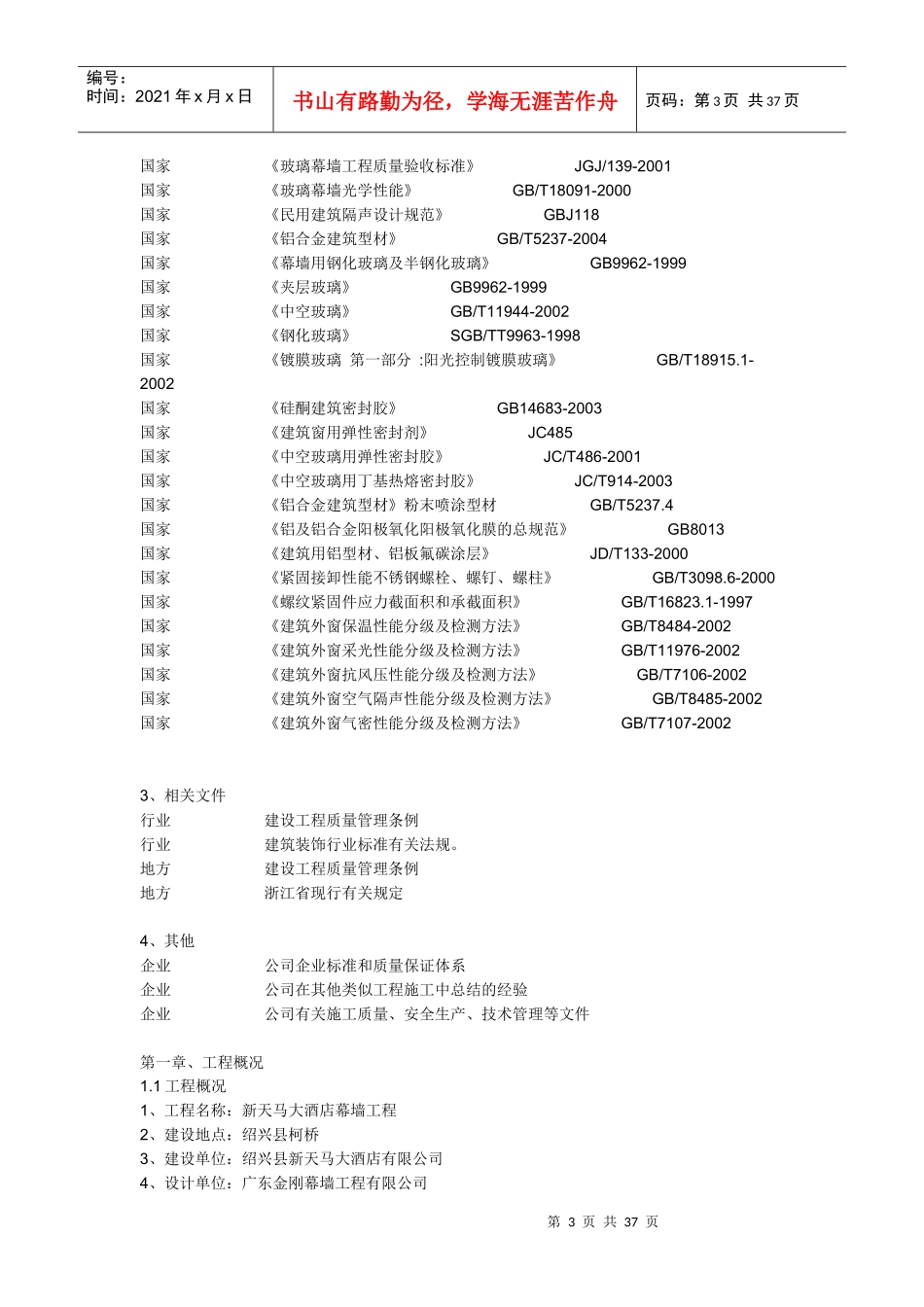 最新玻璃、石材幕墙_铝合金门窗、百叶施工组织设计_第3页