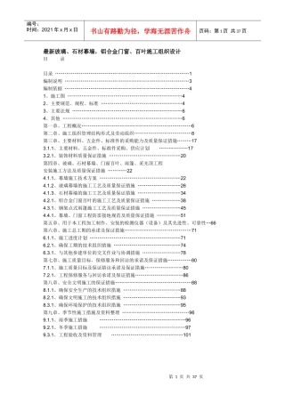 最新玻璃、石材幕墙_铝合金门窗、百叶施工组织设计