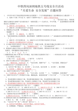 “关爱生命 安全发展”百题问答
