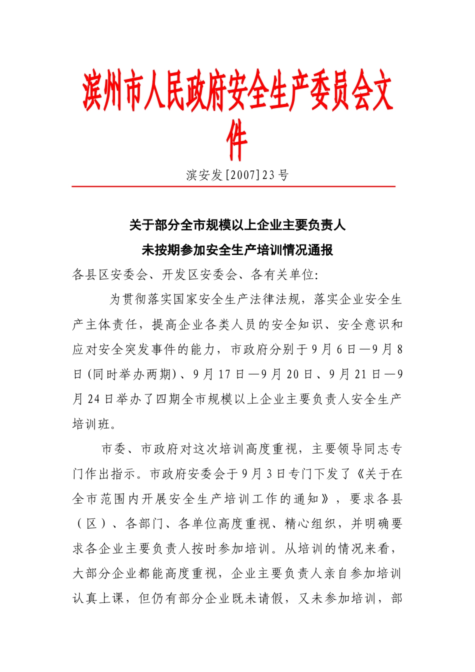 滨州市人民政府安全生产委员会文件_第1页