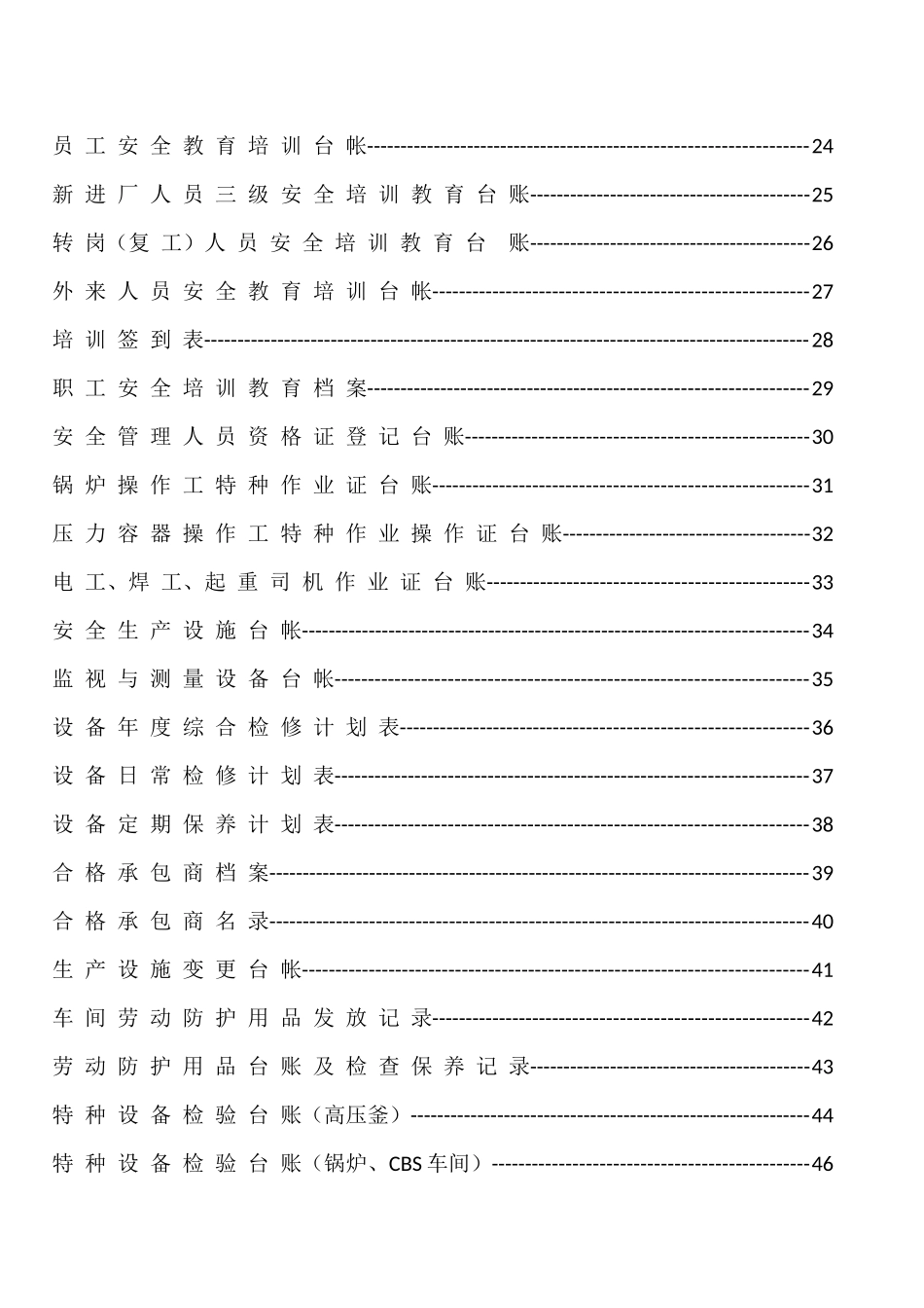 安全生产标准化各项台帐汇编_第3页