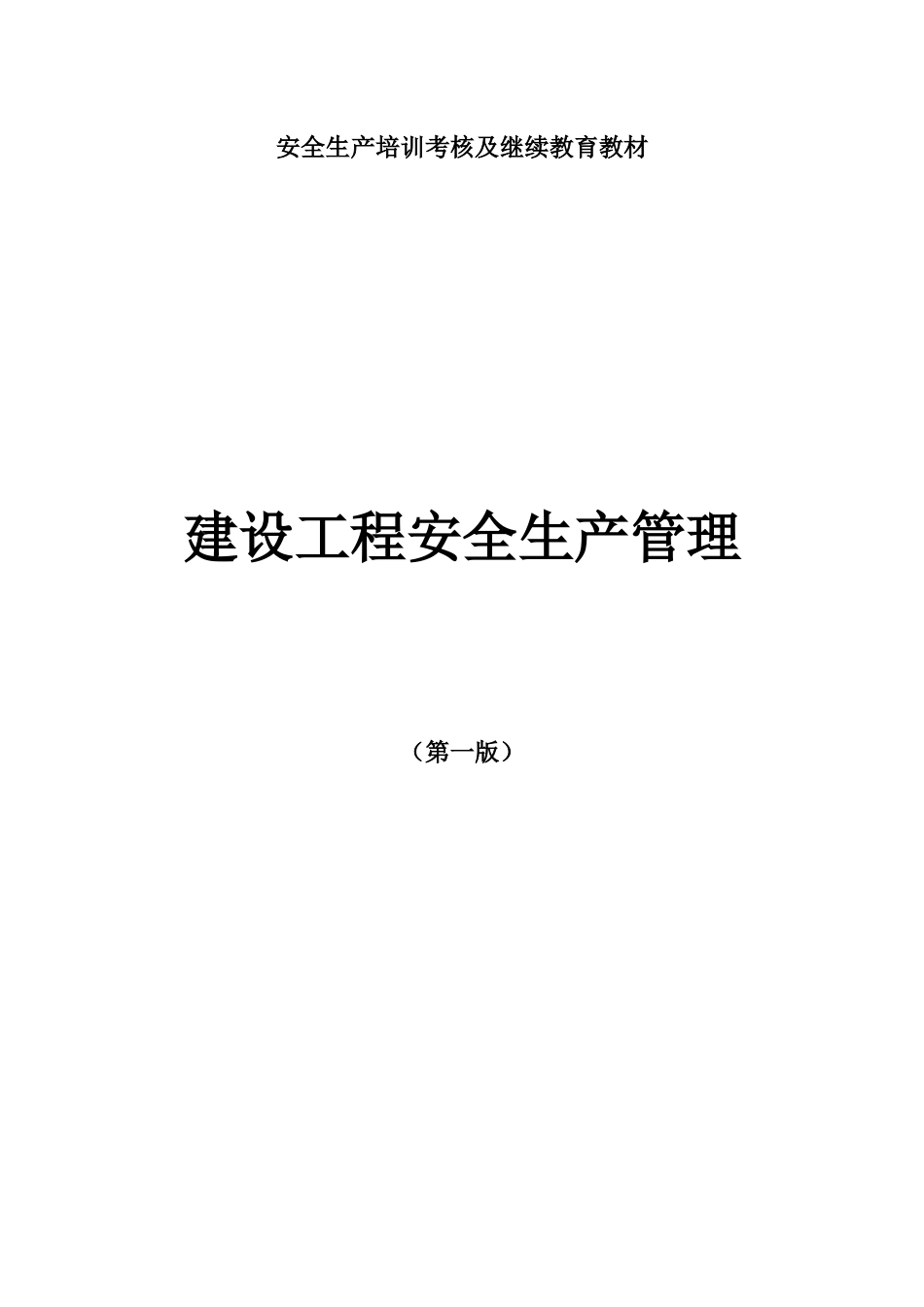 安全生产法律法规汇编_第1页
