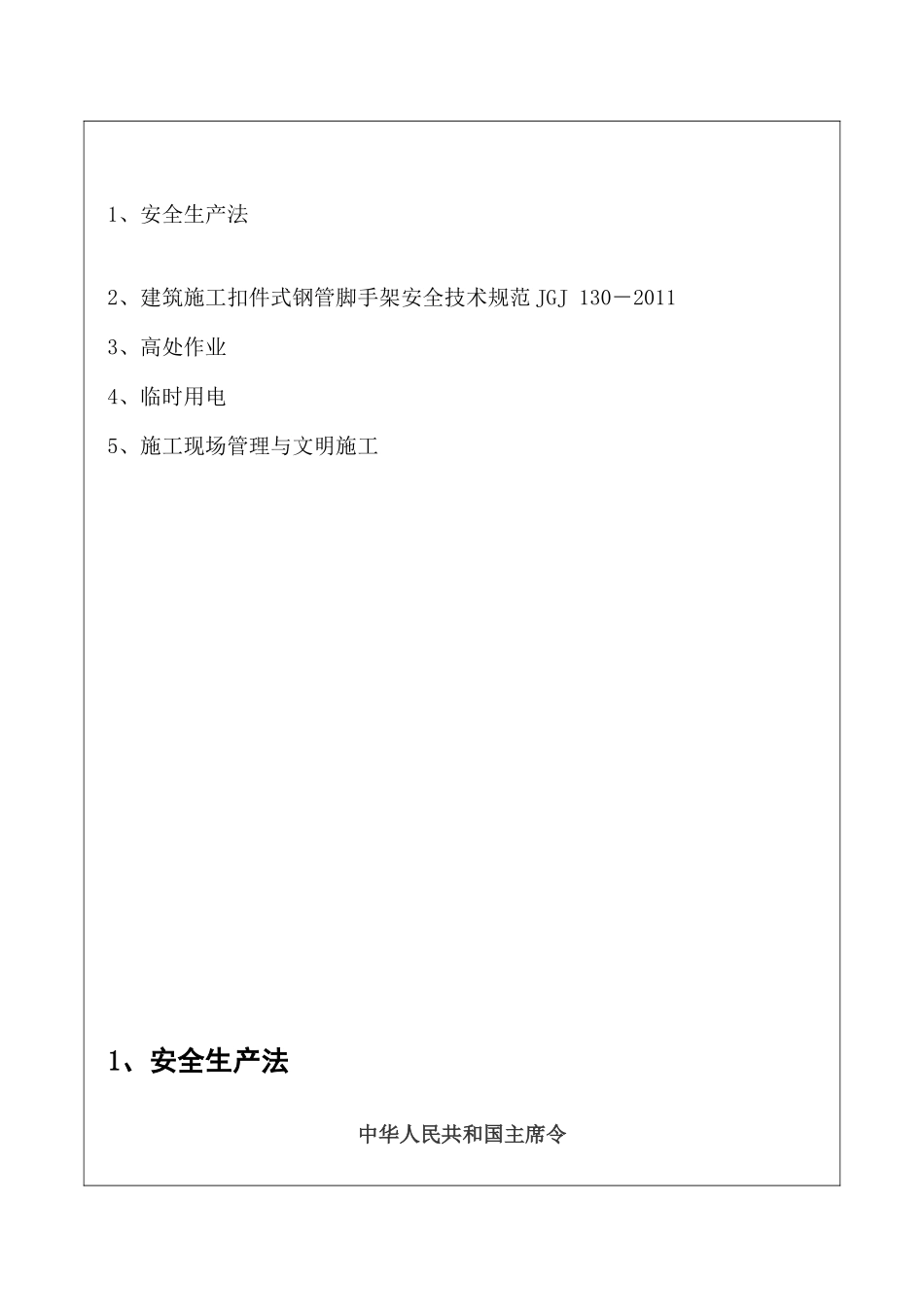 安全生产法律法规汇编_第3页