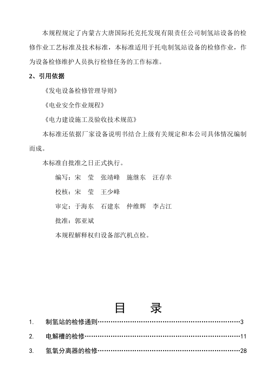 制氢站设备检修规程_第2页