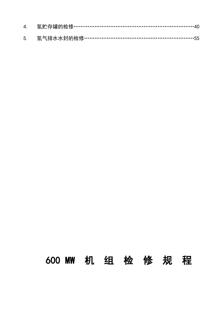 制氢站设备检修规程_第3页