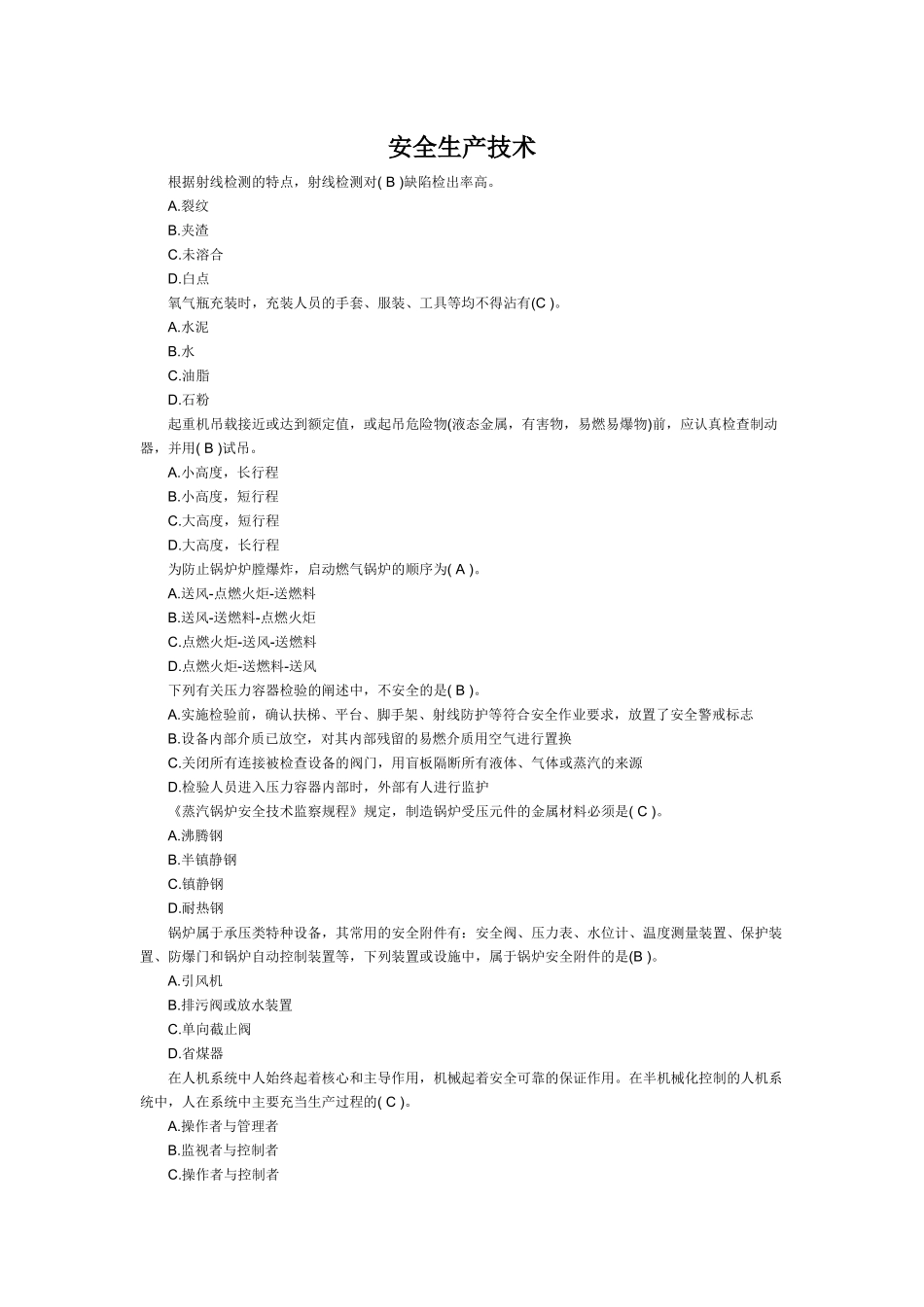 安全生产技术_第1页