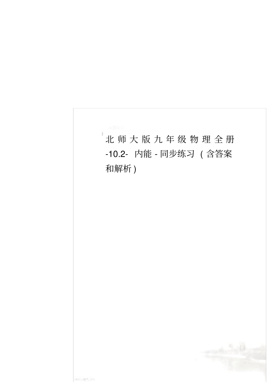 北师大版九年级物理全册-10.2-内能-同步练习(含答案和解析)_第1页