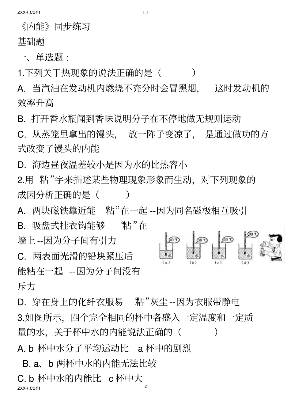 北师大版九年级物理全册-10.2-内能-同步练习(含答案和解析)_第2页