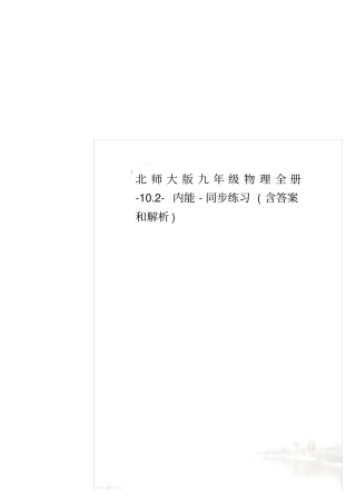 北师大版九年级物理全册-10.2-内能-同步练习(含答案和解析)