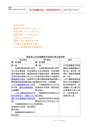 期货商公司治理实务守则修正条文对照表