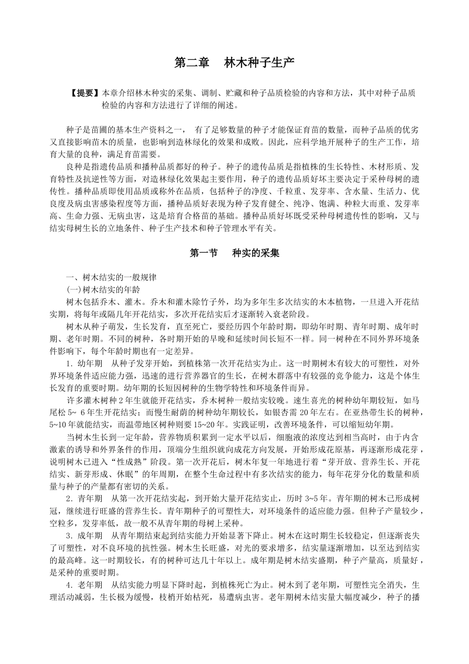 林木种子生产技术_第1页