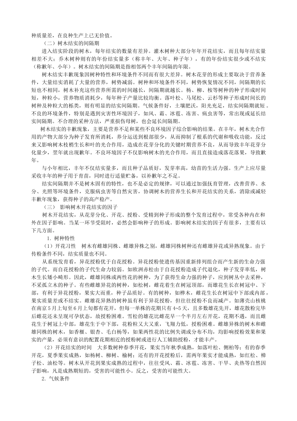 林木种子生产技术_第2页