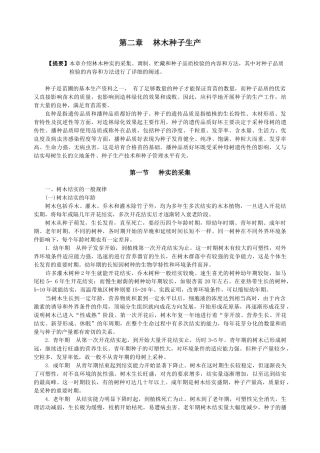 林木种子生产技术