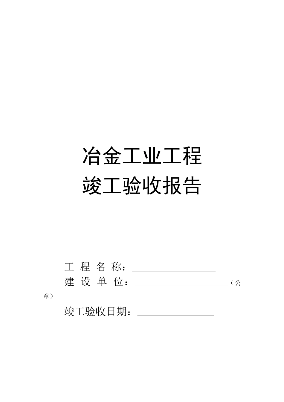 冶金工业工程竣工验收报告样本_第1页