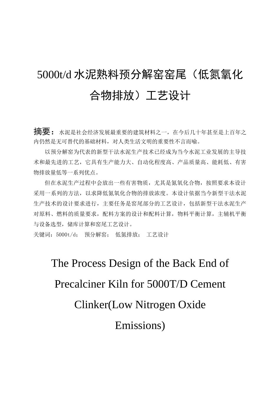 日产5000t水泥熟料预分解窑窑尾工艺设计说明书_第1页