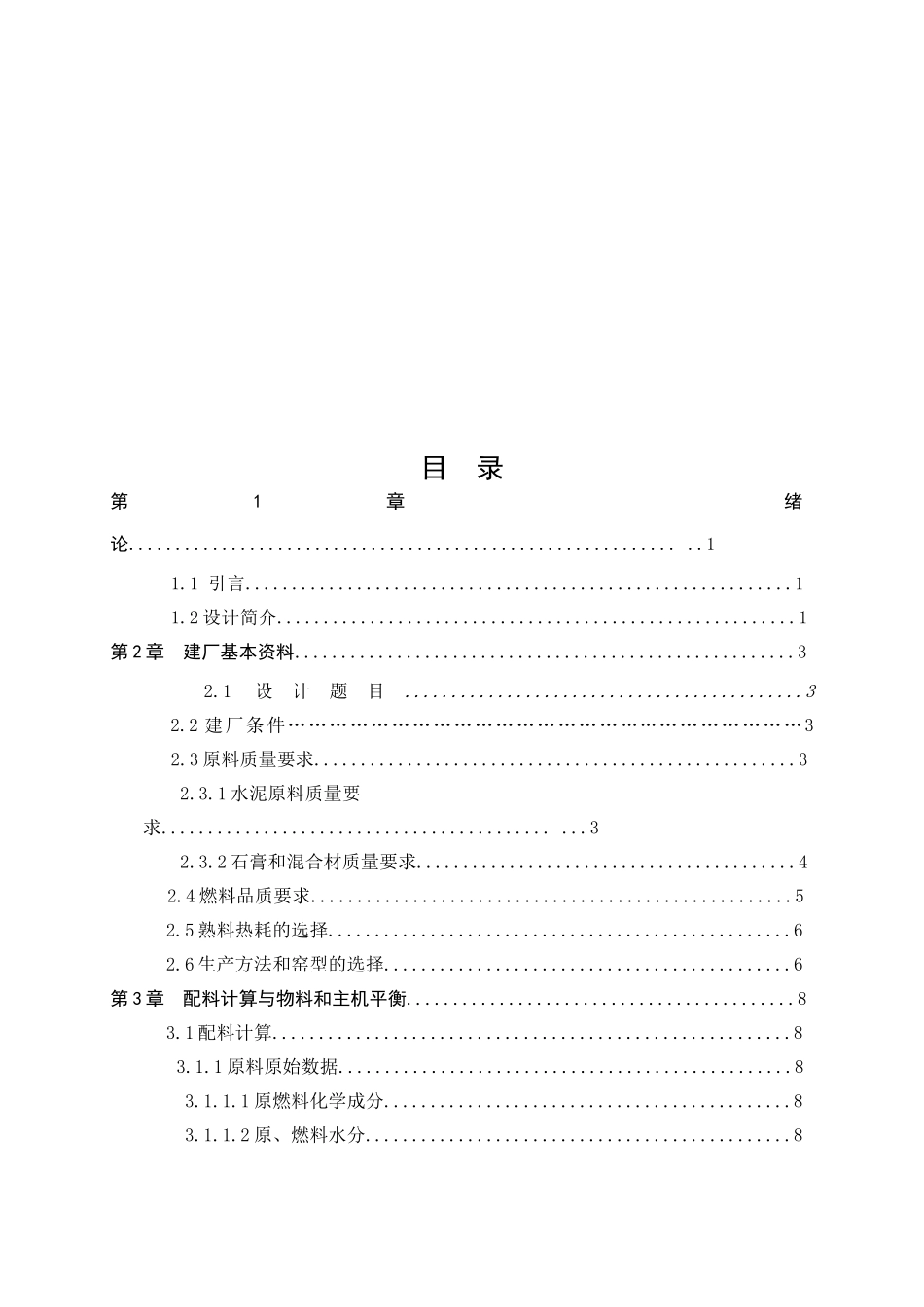 日产5000t水泥熟料预分解窑窑尾工艺设计说明书_第3页