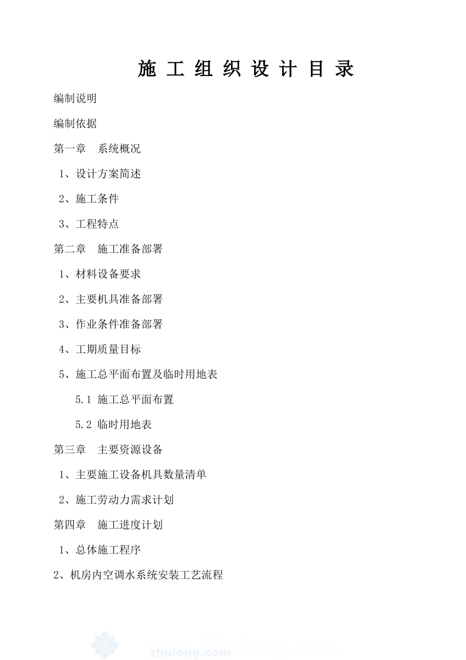 制冷机房设备安装施工方案(35页)_第1页