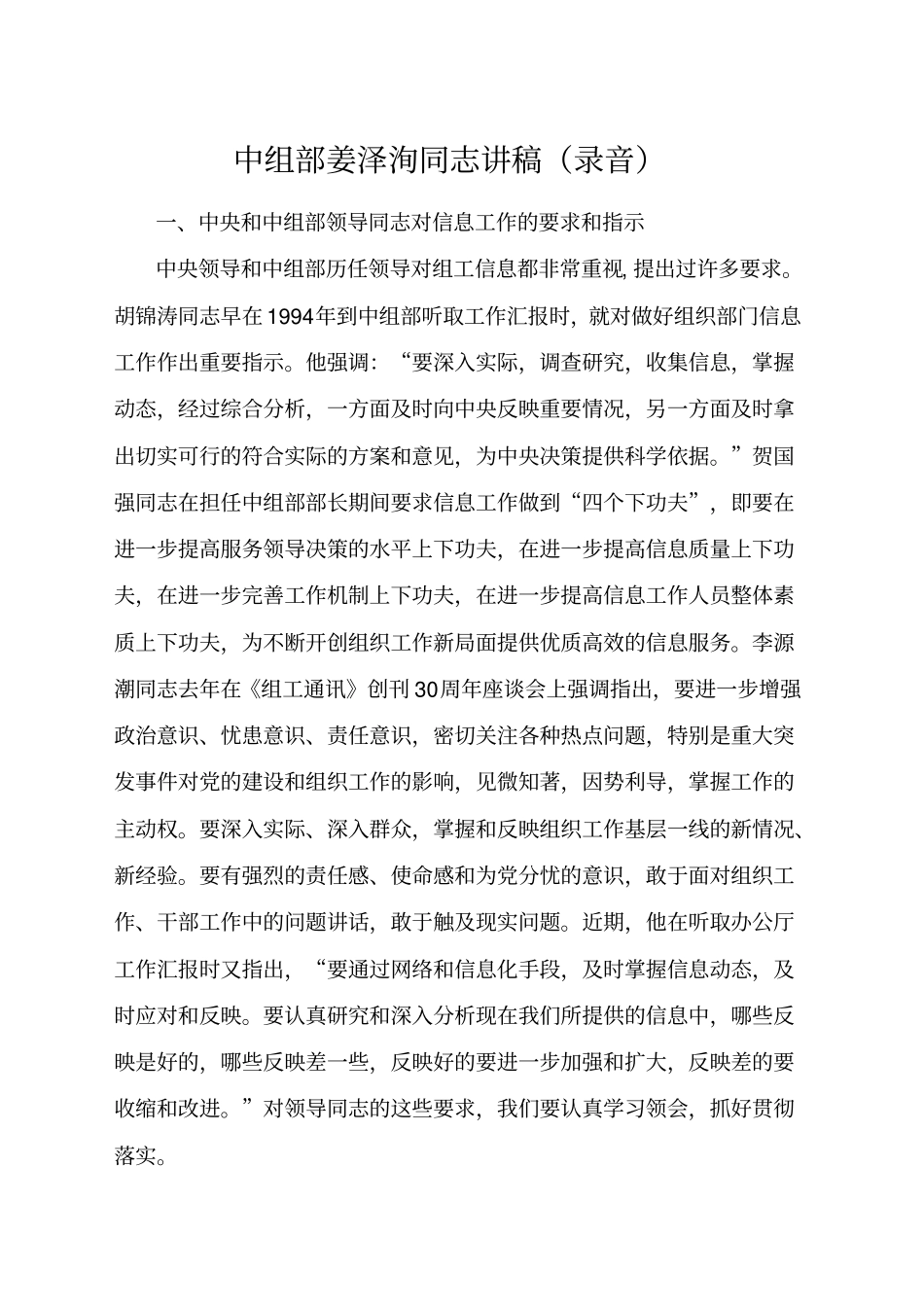 中组部姜泽洵同志组工信息工作讲稿_第1页