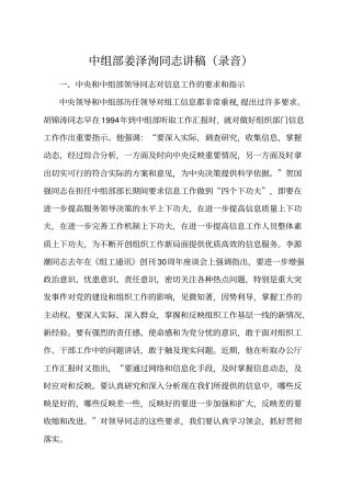 中组部姜泽洵同志组工信息工作讲稿