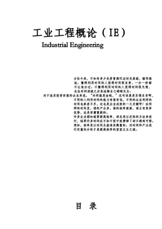 工业工程概论
