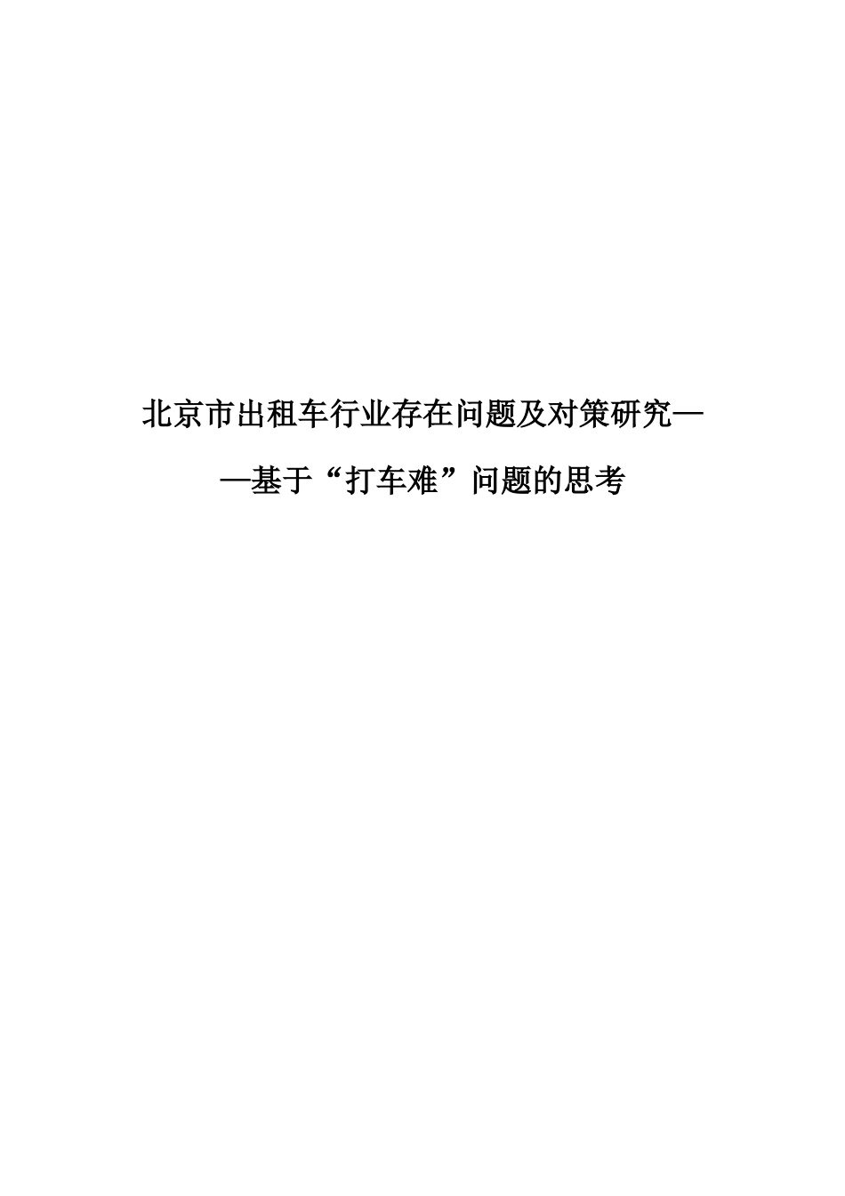 李卉--社会调查报告_第1页