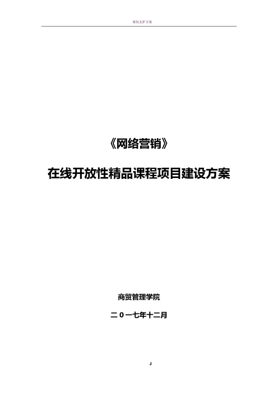 在线精品课程建设方案_第1页