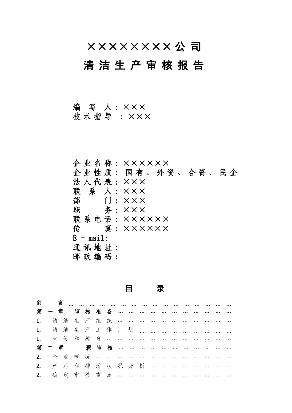 青岛市清洁生产审核报告模板--sosea_第2页