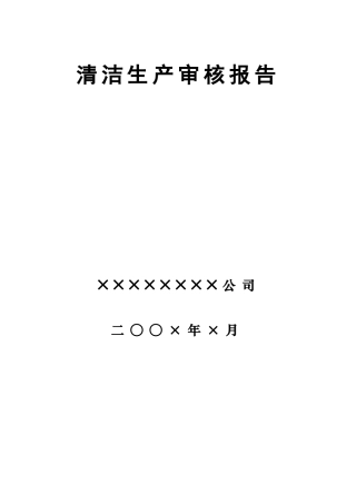 青岛市清洁生产审核报告模板--sosea