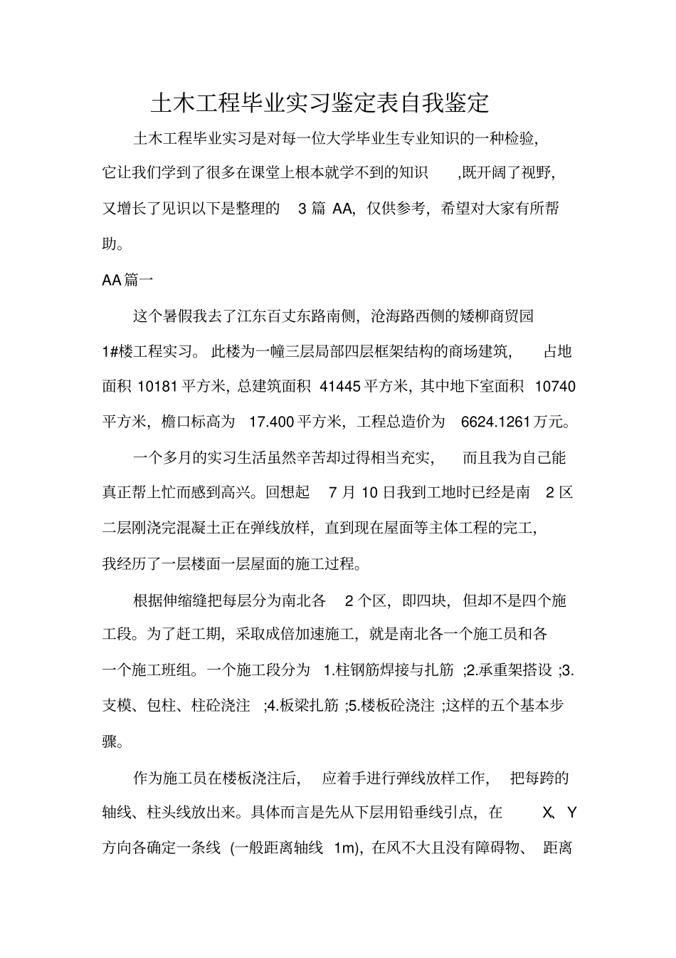 土木工程毕业实习鉴定表自我鉴定_第1页