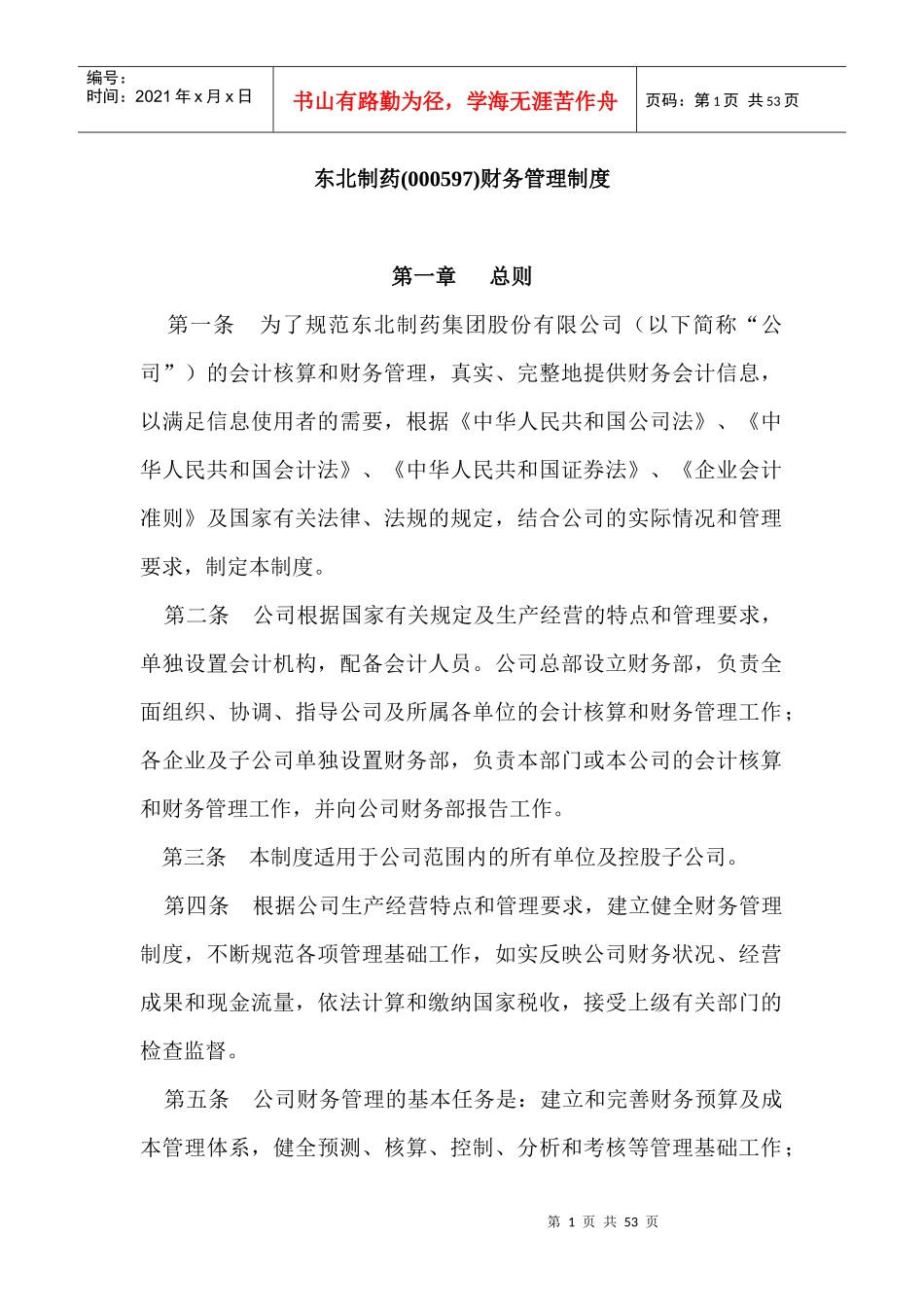 某东北制药企业财务管理制度_第1页