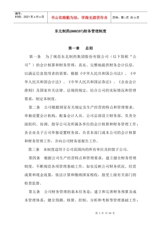 某东北制药企业财务管理制度