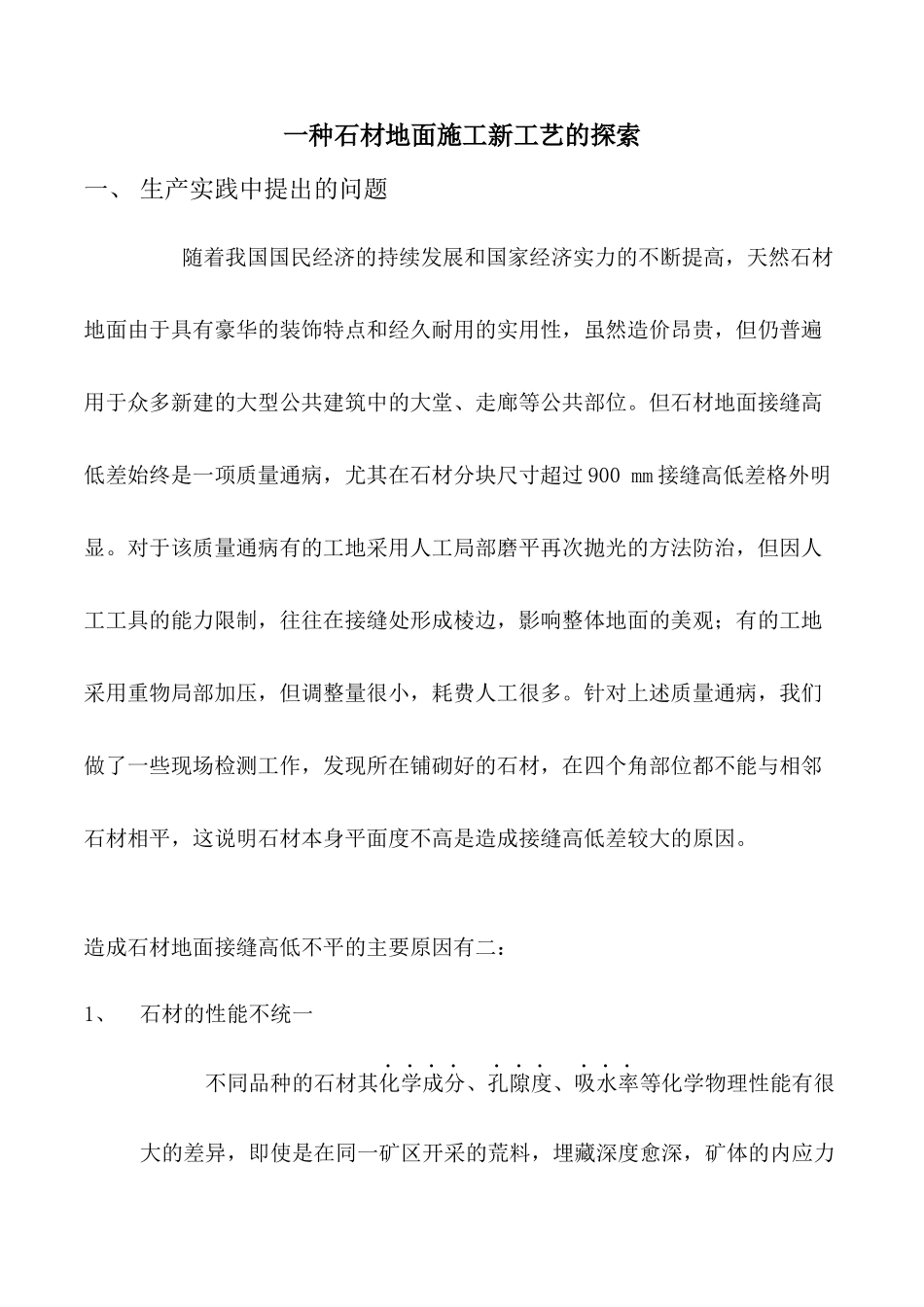 一种石材地面施工新工艺的探索_第1页