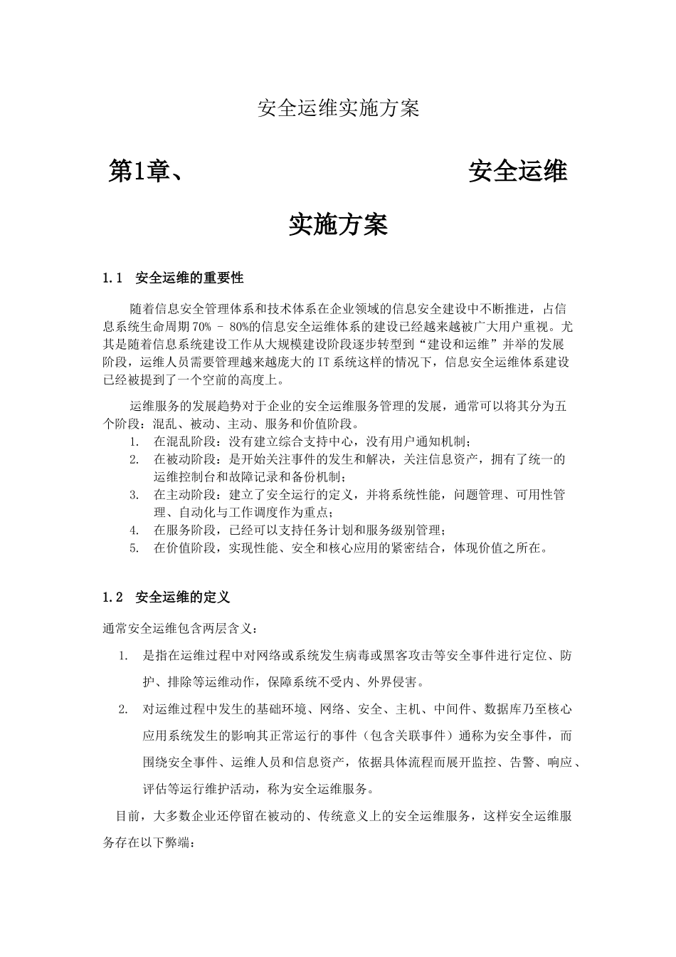 信息安全运维方案_第1页