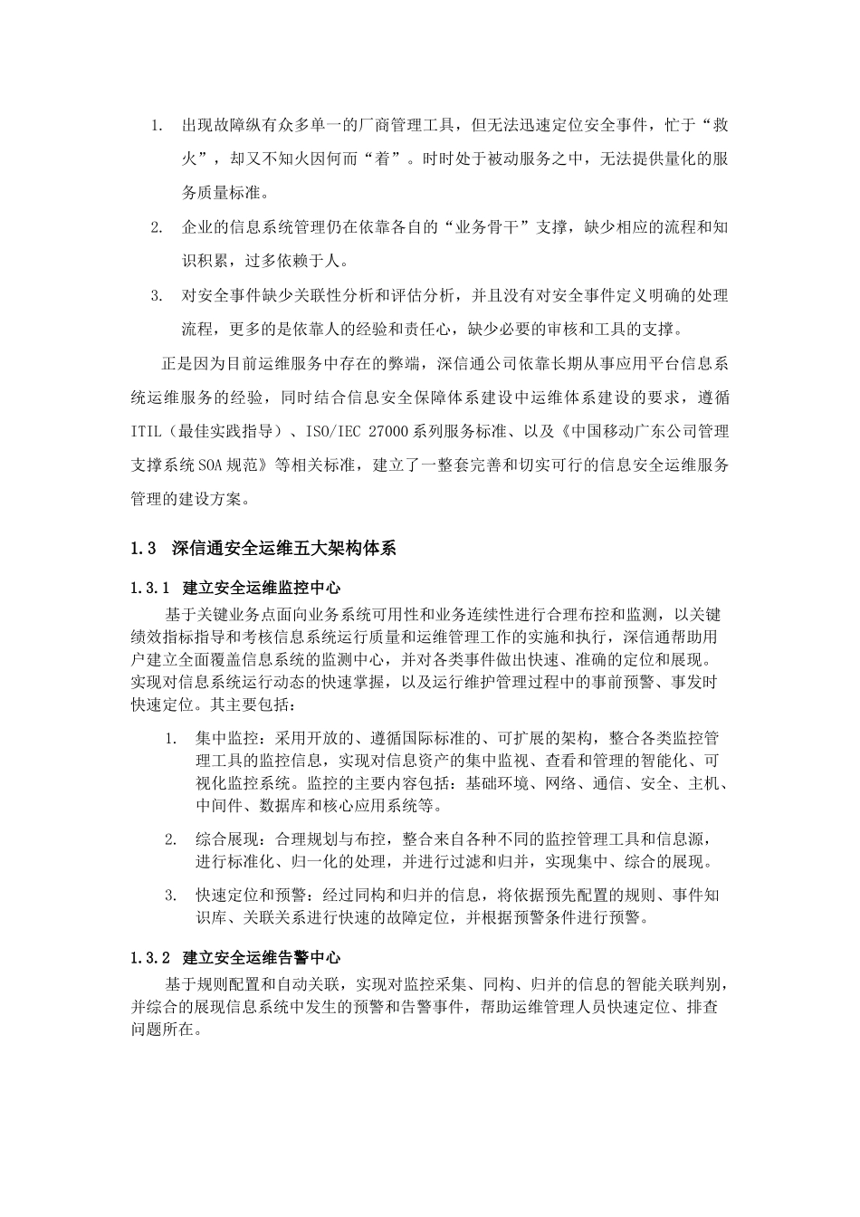 信息安全运维方案_第2页