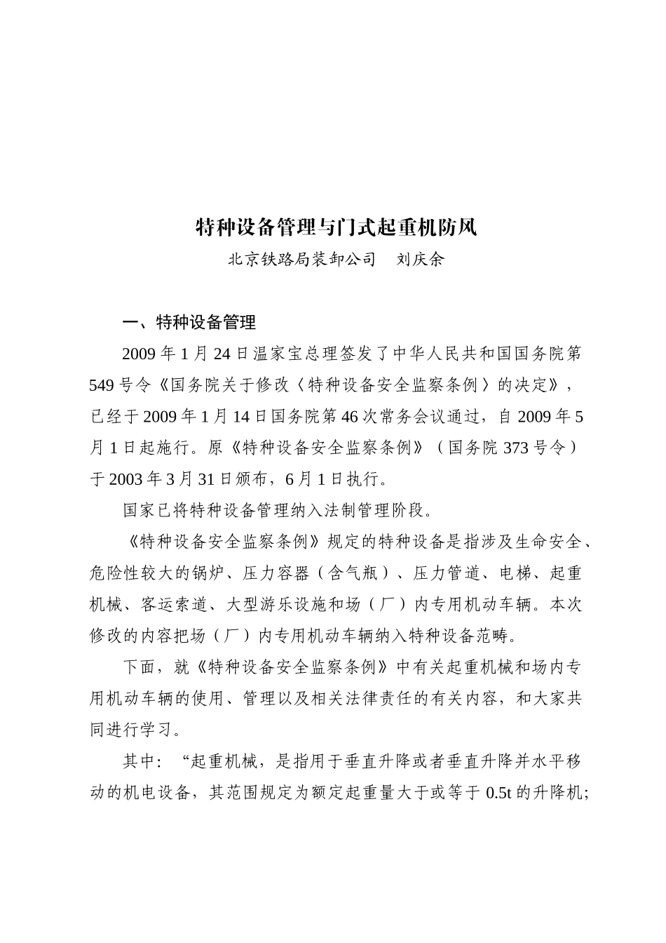 浅析特种设备管理与门式起重机防风_第1页