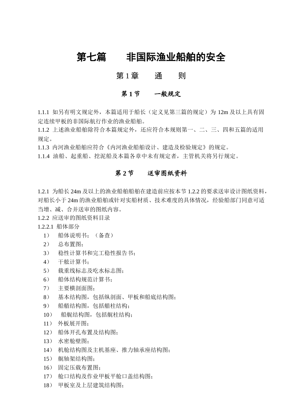 第七篇非国际渔业船舶的安全_第1页