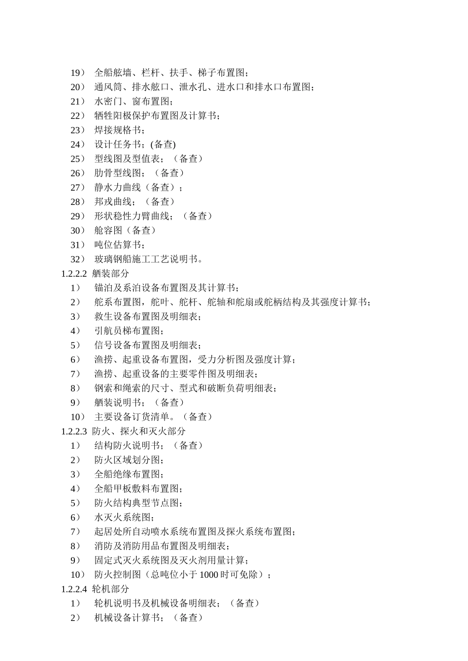 第七篇非国际渔业船舶的安全_第2页