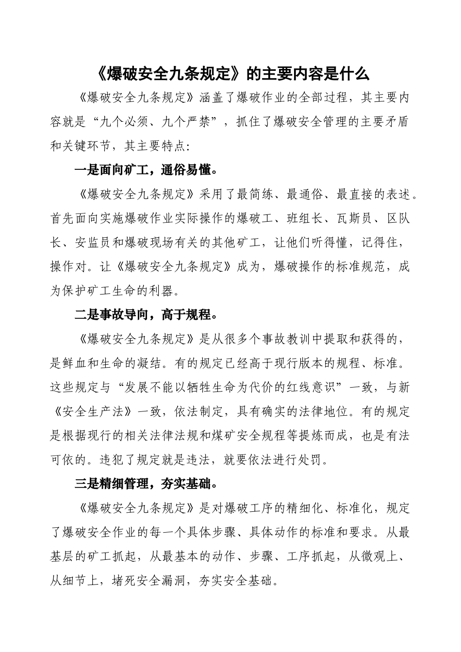 《爆破安全九条规定》的主要内容是什么_第1页