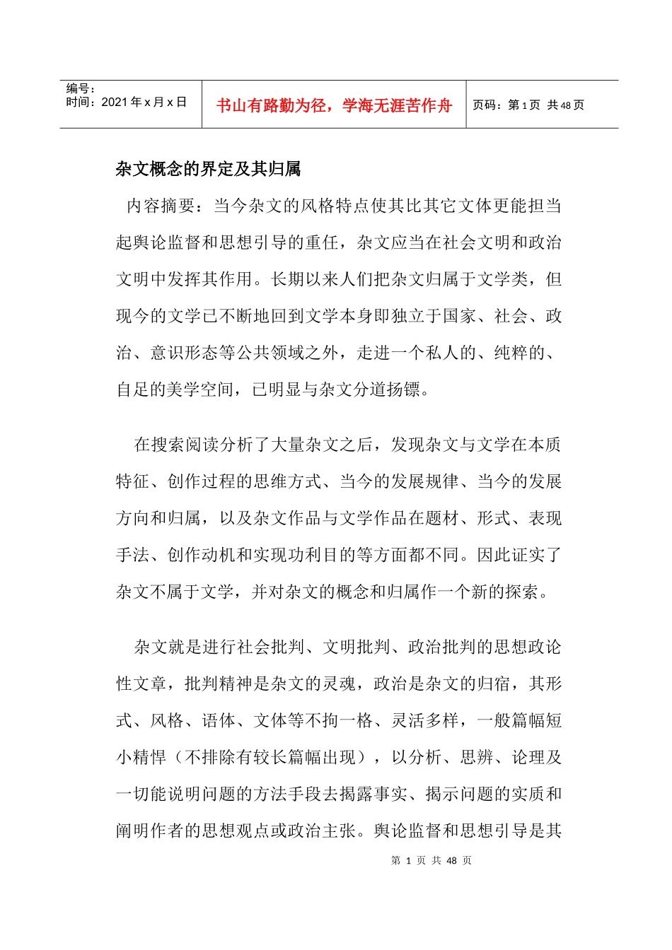 杂文概念的界定及其归属_第1页