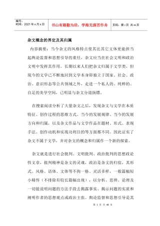 杂文概念的界定及其归属