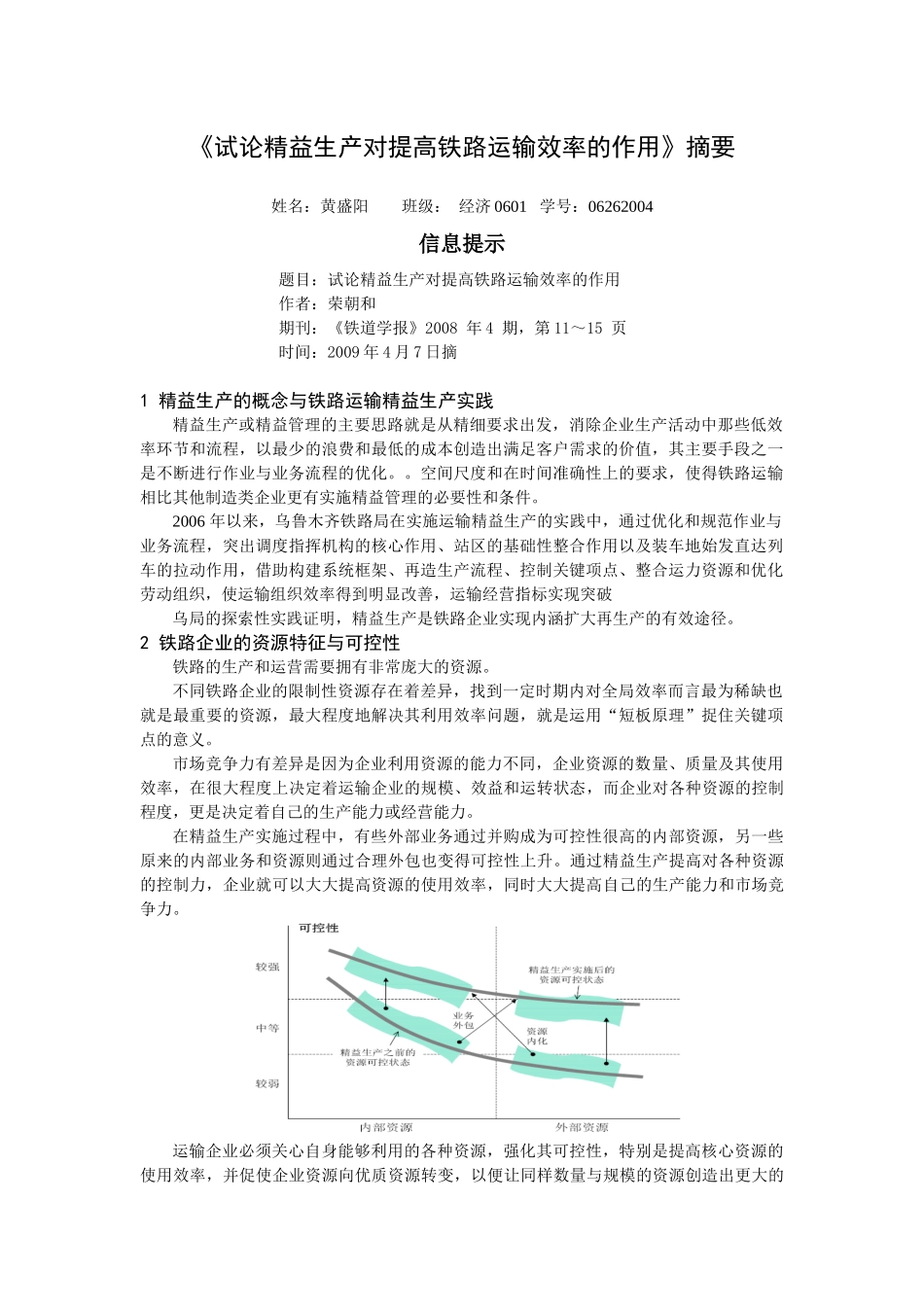 试论精益生产对提高铁路运输效率的作用摘要_第1页