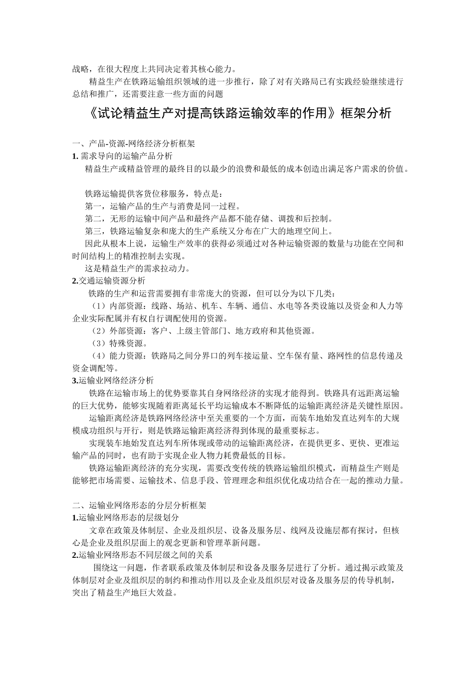 试论精益生产对提高铁路运输效率的作用摘要_第3页