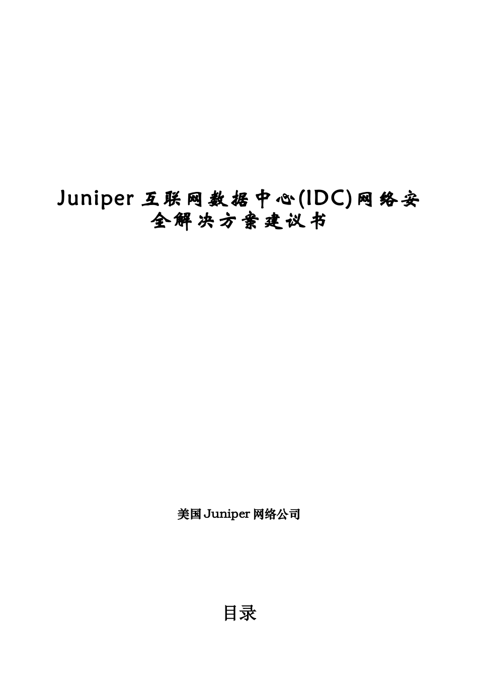 Juniper互联网数据中心(IDC)网络安全解决方案建议书_第1页