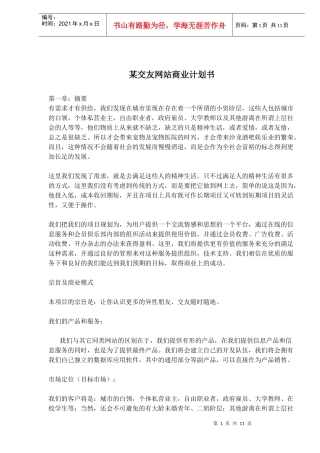 某交友网站商业计划书