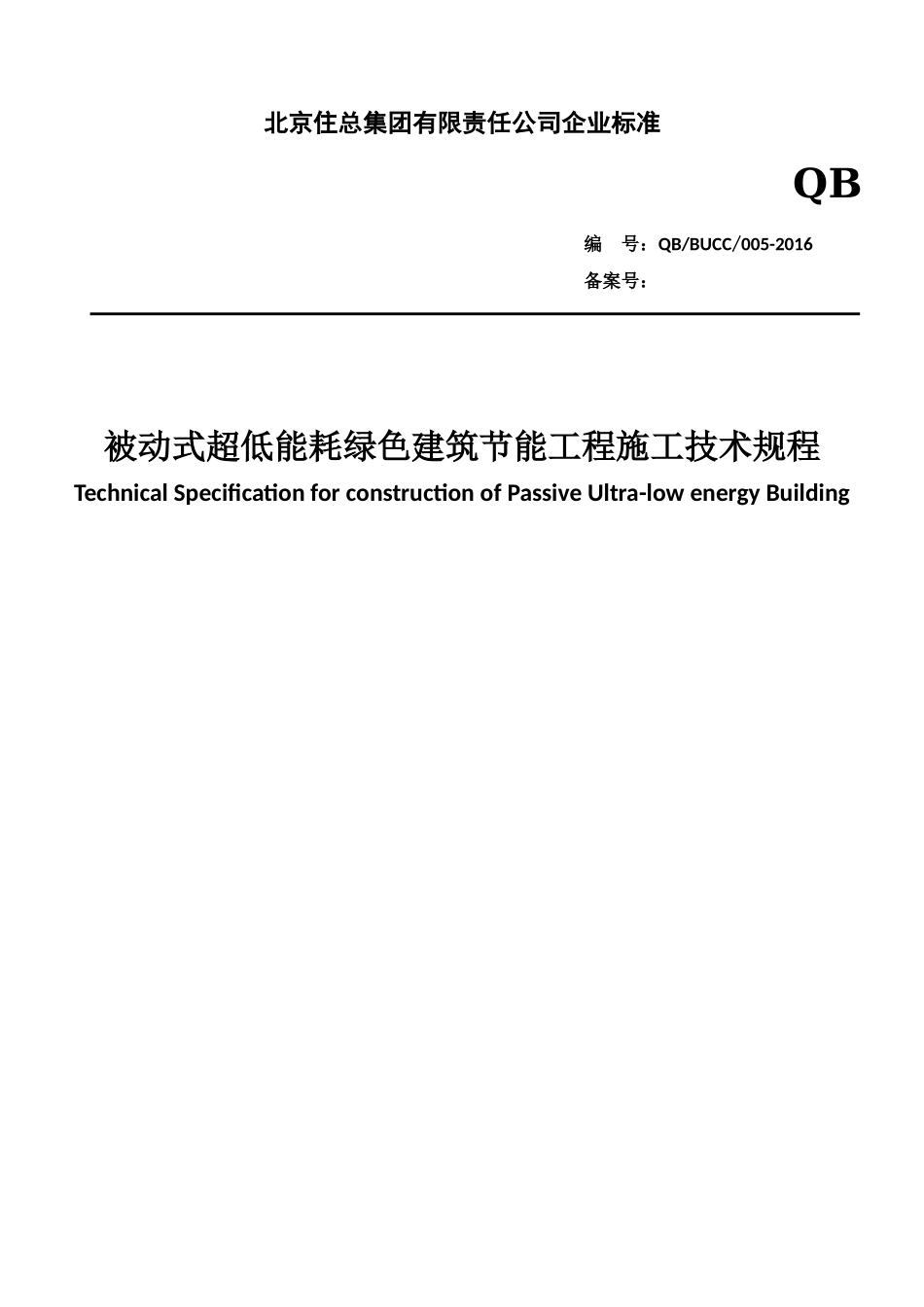 被动式超低能耗绿色建筑节能技术标准_第1页