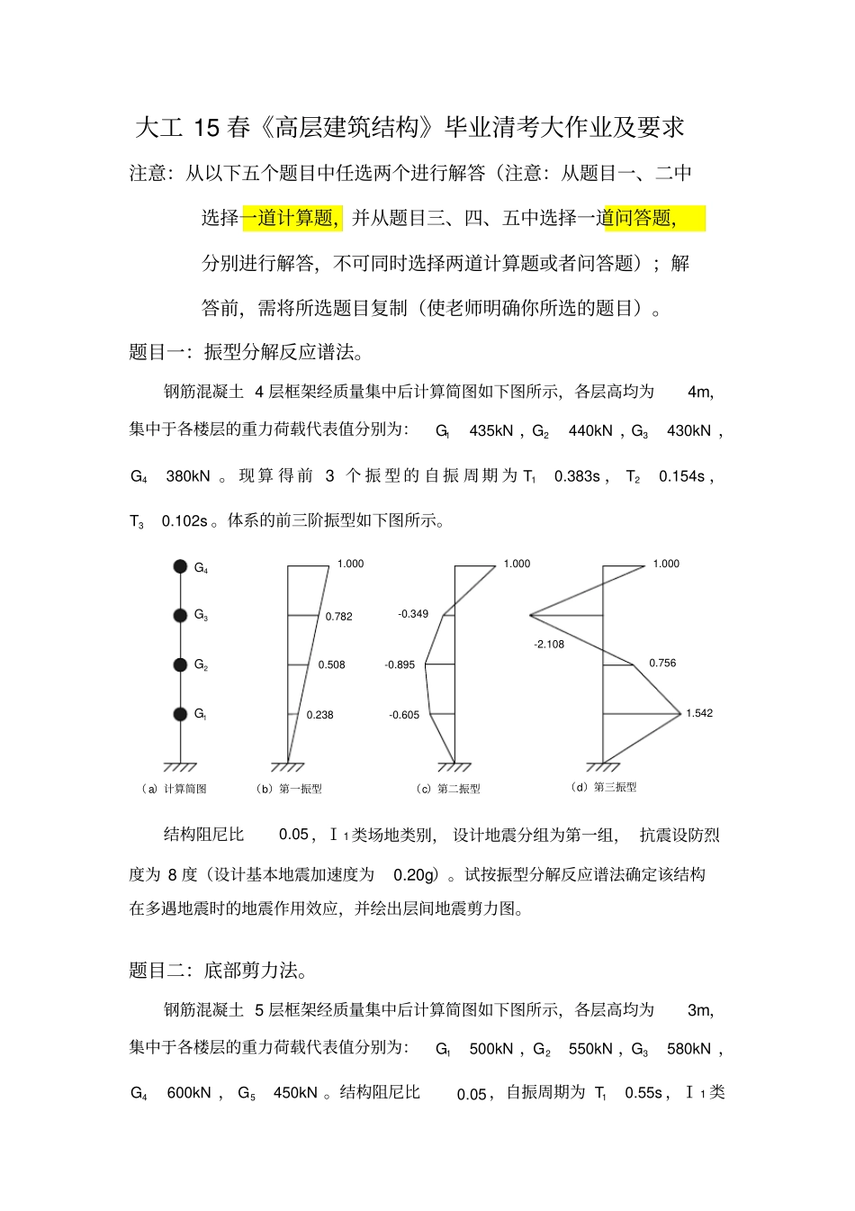大工15春《高层建筑结构》毕业清考大作业及要求答案_第1页