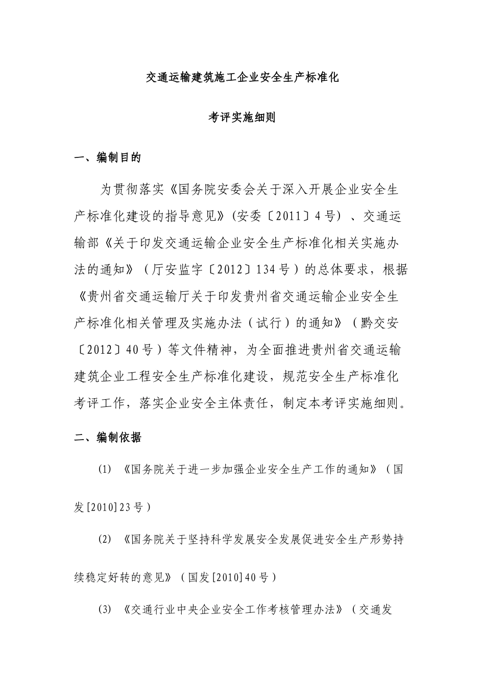 交通运输建筑企业安全生产标准化考评实施细则(XXXX年版_第1页